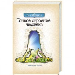 Тонкое строение человека