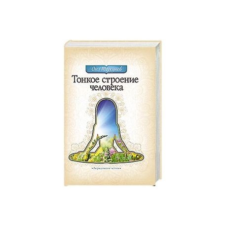 Тонкое строение человека