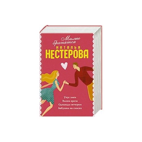 Милые бранятся (комплект из 4 книг)