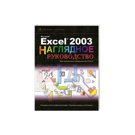 Excel 2003 Visual Encyclopedia (Wiley Visual Imprint)