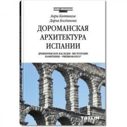 Дороманская архитектура Испании. Древнеримское наследие. Вестготские памятники.'Prerromanico'