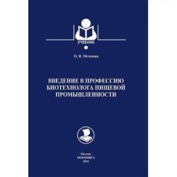 Моркнига. Введение в профессию биотехнолога пищевой промышленности. Учебное пособие