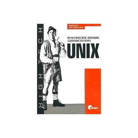 UNIX. Практическое пособие администратора