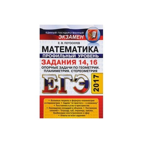 ЕГЭ 2017. Математика. Геометрия. Задания 14, 16. Опорные задачи. Планиметрия. Стереометрия