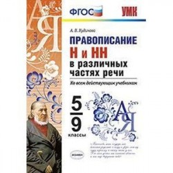 Правописание Н и НН в различных частях речи. 5-9 классы