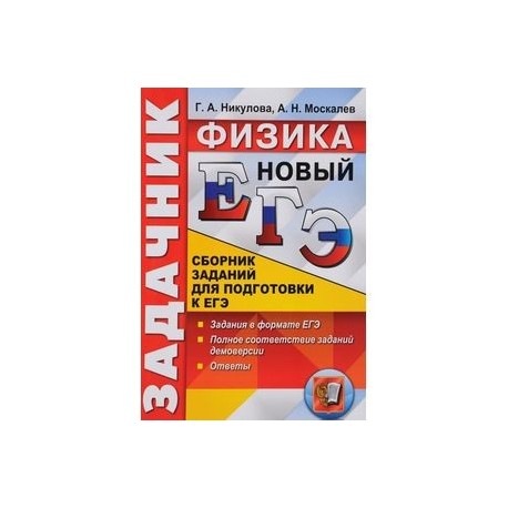 ЕГЭ 2017. Физика. Сборник заданий