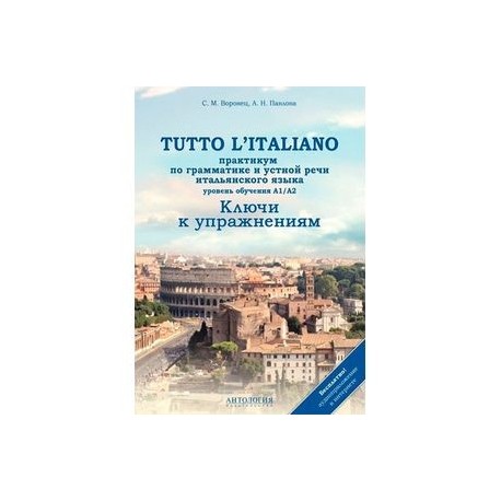 Tutto l`italiano. Практикум по грамматике и устной речи итальянского языка. Ключи к упражнениям