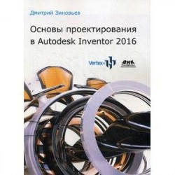 Основы проектирования в Autodesk Inventor 2016. Руководство