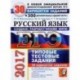 ЕГЭ 2017. Русский язык. 30 вариантов типовых заданий и подготовка к выполнению части 2