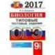 ОГЭ 2017. Биология. 9 класс. Типовые тестовые задания