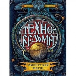 Техноведьма. Имперский марш