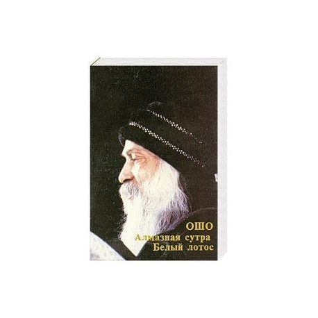 Алмазная сутра. Белый лотос - Ошо