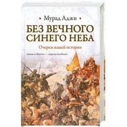 Без Вечного Синего Неба. Очерки нашей истории