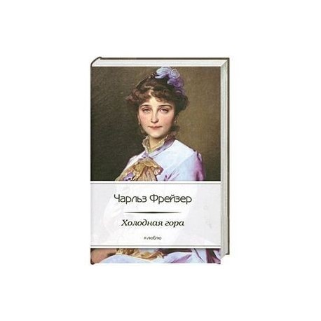 Холодная гора