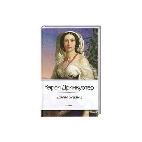 Древо жизни