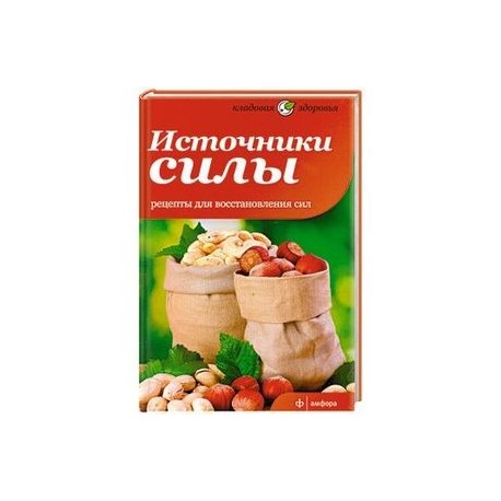 Источники силы. Рецепты восстановления сил