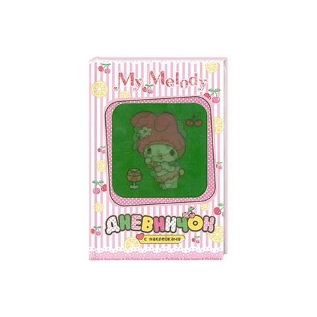 My Melody. Дневничок с наклейками (Вишенки)