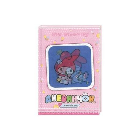 My Melody. Дневничок с наклейками (С мышкой)