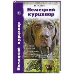 Немецкий курцхаар. История. Стандарт. Содержание. Разведение. Испытания