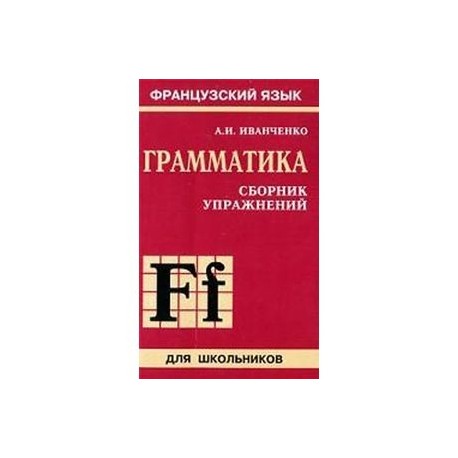 Сборник упражнений по грамматике французского языка для школьников