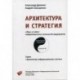 Архитектура и стратегия. 'Инь' и 'Янь' информационных технологий предприятия.