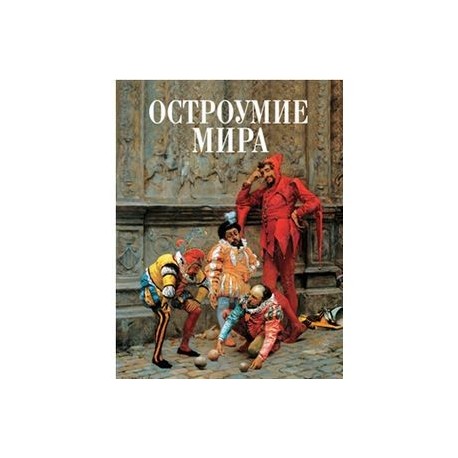 Остроумие мира (шелк)