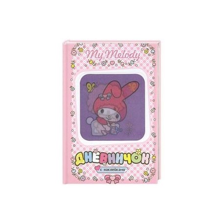 My Melody. Дневничок с наклейками. (С лейкой)