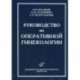 Руководство по оперативной гинекологии