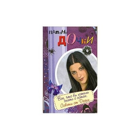 Папины дочки. Все, что вы хотели знать о готах. Советы от Даши