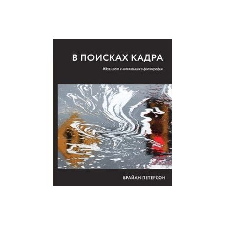 В поисках кадра. Идея, цвет и композиция в фотографии