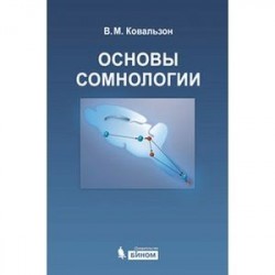 Основы сомнологии