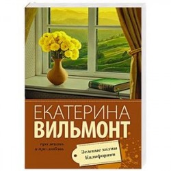 Зеленые холмы Калифорнии