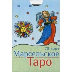 Марсельское Таро (78 карт)