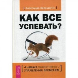 Как все успевать?