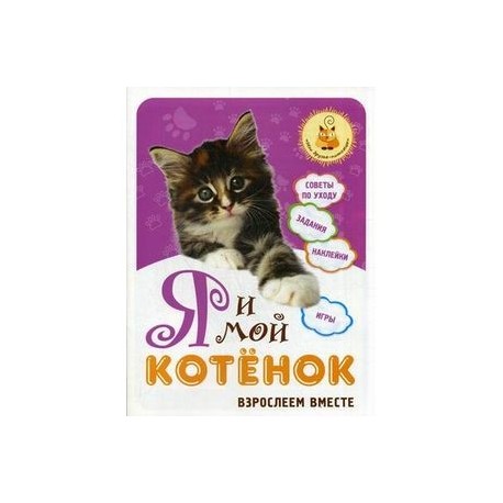 Я и мой котёнок
