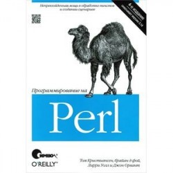 Программирование на Perl. 4-е издание