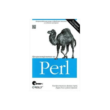 Программирование на Perl. 4-е издание