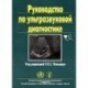 Руководство по ультразвуковой диагностике. Диагностическое изображение. Ультразвуковая эхография