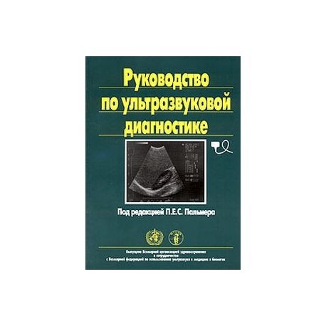 Руководство по ультразвуковой диагностике. Диагностическое изображение. Ультразвуковая эхография