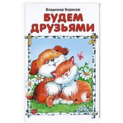 Будем друзьями