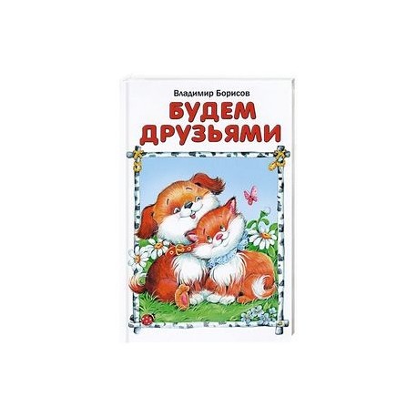 Будем друзьями