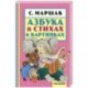 Азбука в стихах и картинках