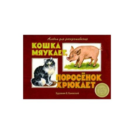 Кошка мяукает, поросенок хрюкает. Альбом для раскрашивания