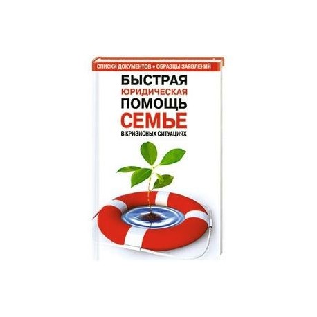 Быстрая юридическая помощь семье в кризисных ситуациях