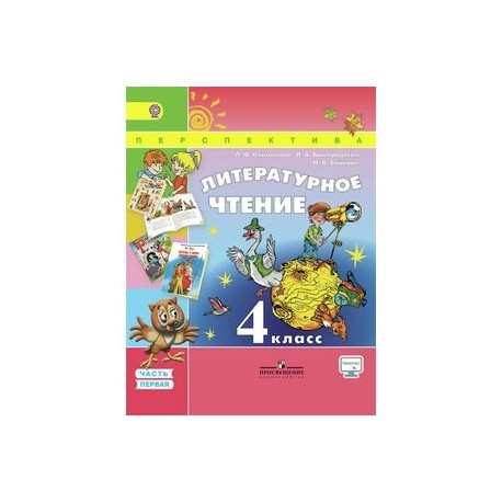 Литературное чтение. 4 класс. Часть 2