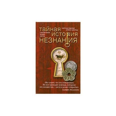 Тайная история незнания