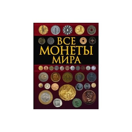 Все монеты мира