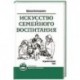 Искусство семейного воспитания. Педагогическое эссе