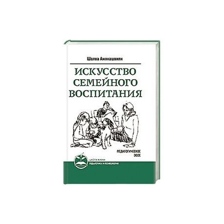 Искусство семейного воспитания. Педагогическое эссе