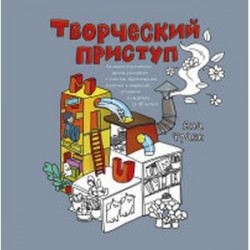 Творческий приступ. Автобиографическая драма-раскраска о счастье, вдохновении, взлетах и падениях